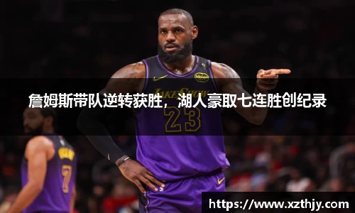 詹姆斯带队逆转获胜，湖人豪取七连胜创纪录