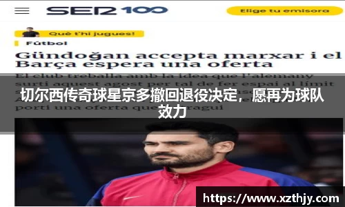 切尔西传奇球星京多撤回退役决定，愿再为球队效力