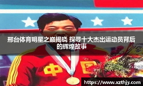 邢台体育明星之巅揭晓 探寻十大杰出运动员背后的辉煌故事