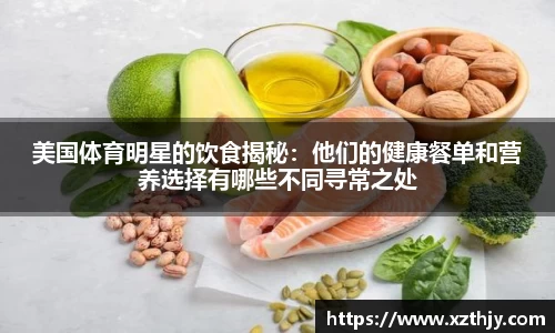 美国体育明星的饮食揭秘：他们的健康餐单和营养选择有哪些不同寻常之处