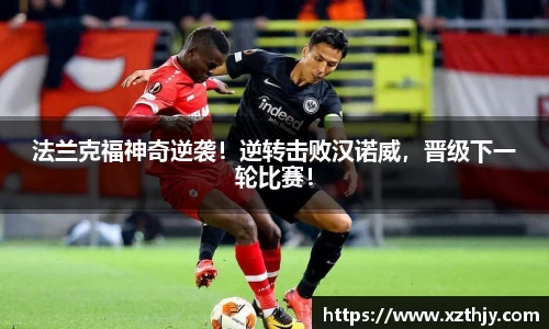 法兰克福神奇逆袭！逆转击败汉诺威，晋级下一轮比赛！