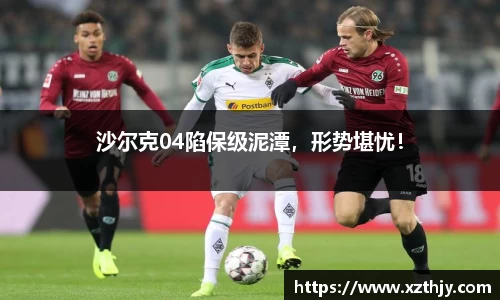 沙尔克04陷保级泥潭，形势堪忧！