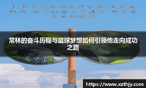 常林的奋斗历程与篮球梦想如何引领他走向成功之路