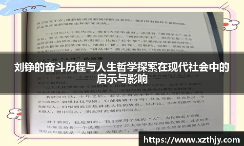 刘铮的奋斗历程与人生哲学探索在现代社会中的启示与影响