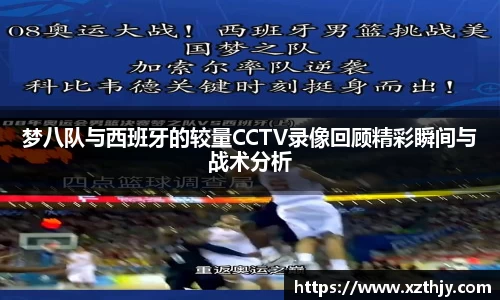 梦八队与西班牙的较量CCTV录像回顾精彩瞬间与战术分析