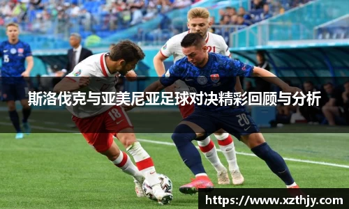 斯洛伐克与亚美尼亚足球对决精彩回顾与分析