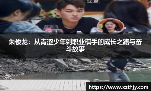朱俊龙：从青涩少年到职业棋手的成长之路与奋斗故事