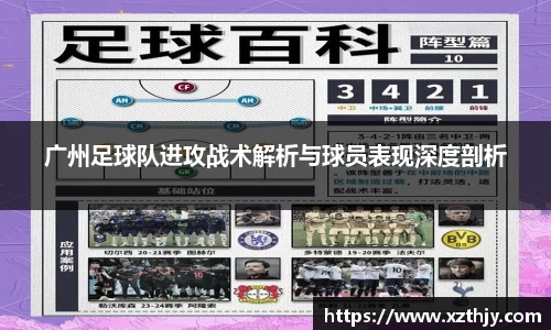 广州足球队进攻战术解析与球员表现深度剖析