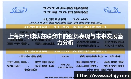 上海乒乓球队在联赛中的强势表现与未来发展潜力分析