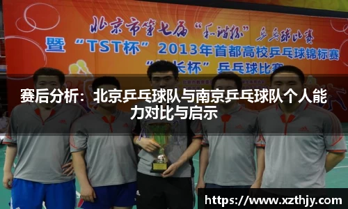 赛后分析：北京乒乓球队与南京乒乓球队个人能力对比与启示